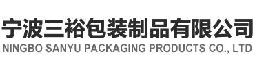 Ningbo Sanyu Packaging Products Co., Ltd